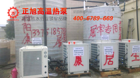 正旭高温热泵进驻多家屠宰场