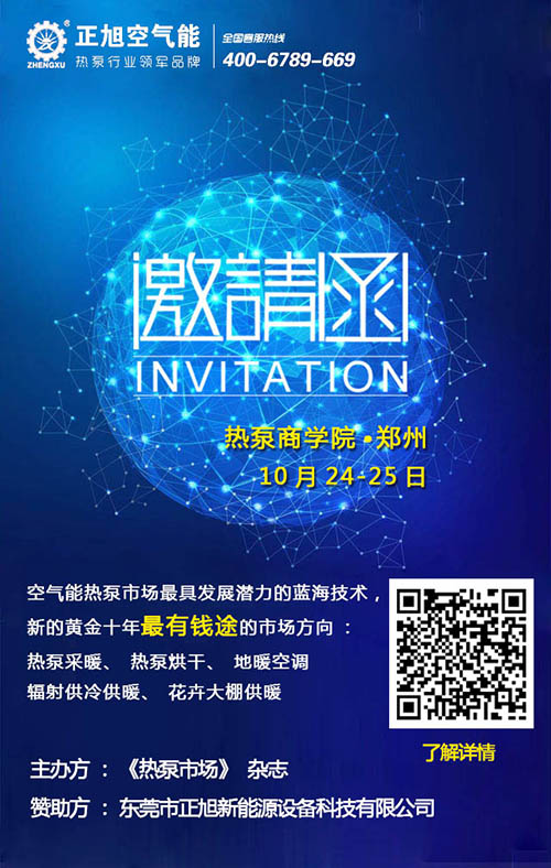 正旭空气能与您相约热泵商学院·郑州站
