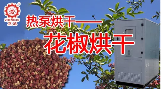 花椒热泵烘干 花椒热泵烘干