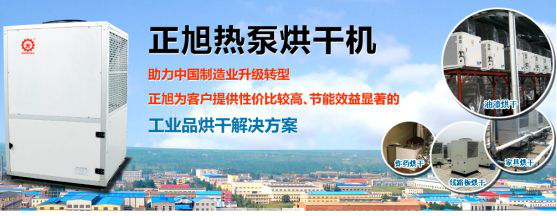 正旭热泵烘干机 正旭热泵烘干机