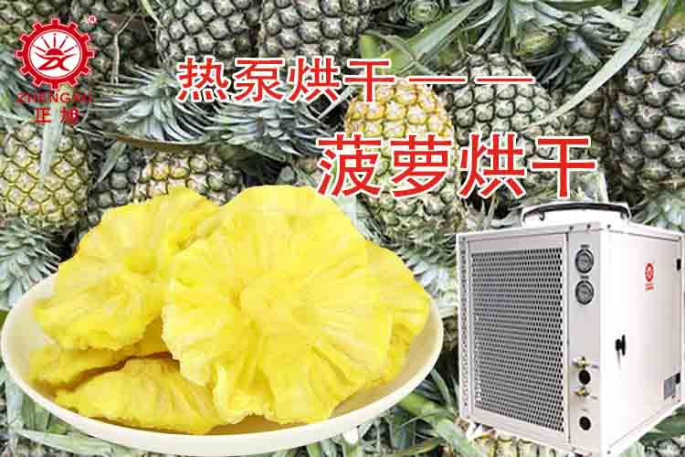 正旭菠萝烘干工艺（烘干温度、烘干时间）