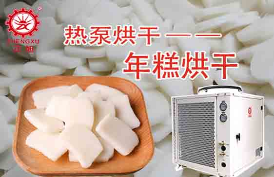 年糕热泵烘干工艺