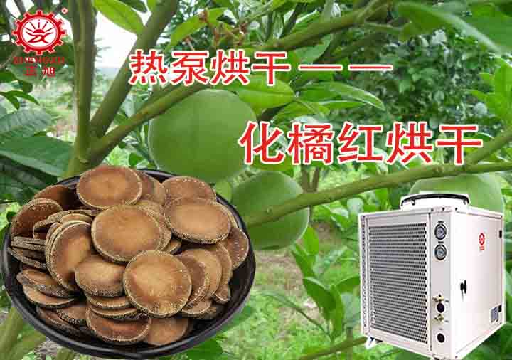 化橘红烘干工艺和烘干设备 化橘红烘干工艺和烘干设备