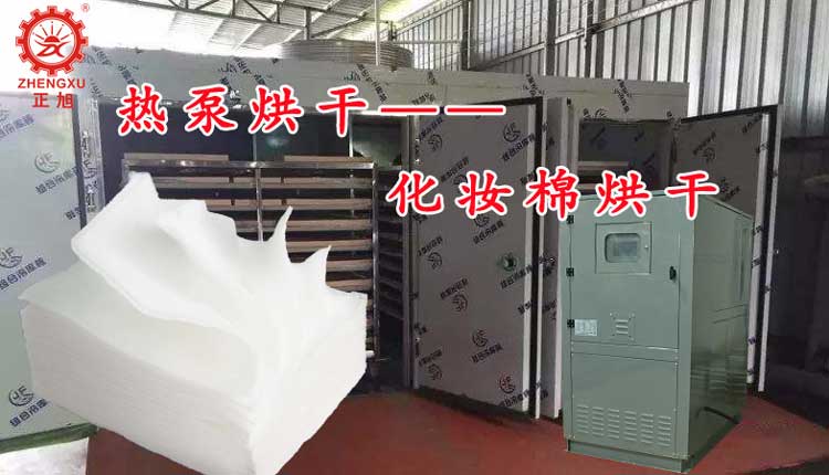 正旭空气能热泵烘干机化妆棉烘干机化妆棉热泵烘干机工业烘干机 正旭空气能热泵烘干机化妆棉烘干机化妆棉热泵烘干机工业烘干机